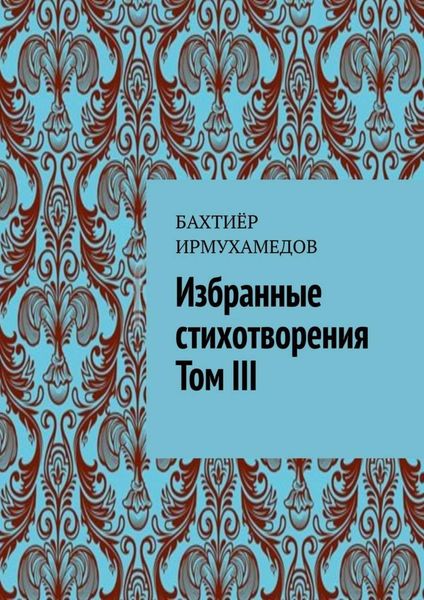 Обложка книги  «Избранные стихотворения. Том III»