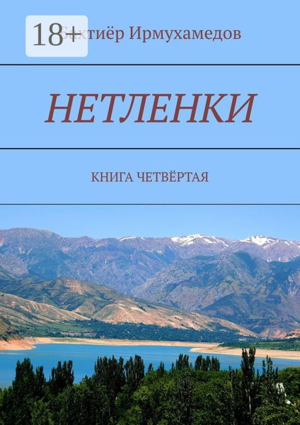 Обложка книги  «Нетленки. Книга четвёртая»