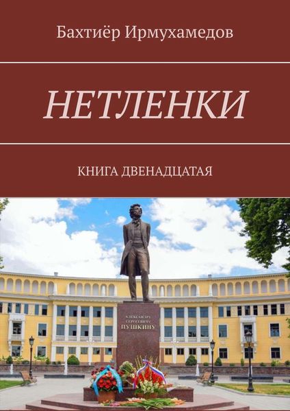 Обложка книги  «Нетленки. Книга двенадцатая»