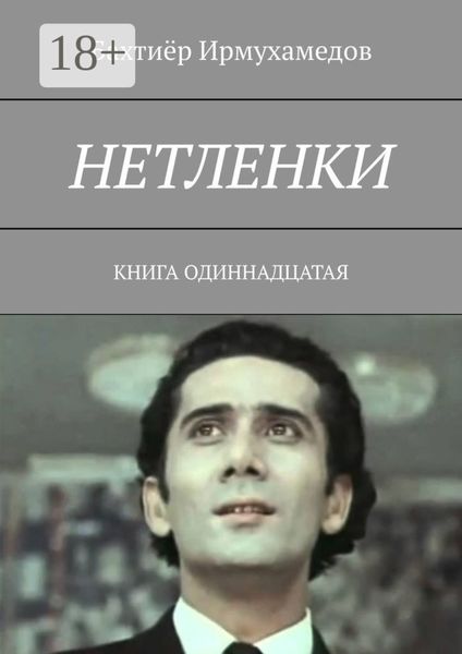 Обложка книги  «Нетленки. Книга одиннадцатая»