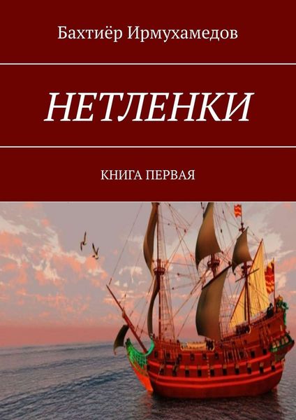 Обложка книги  «НЕТЛЕНКИ. КНИГА ПЕРВАЯ»