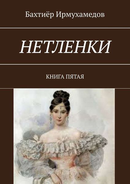 Обложка книги  «Нетленки. Книга пятая»