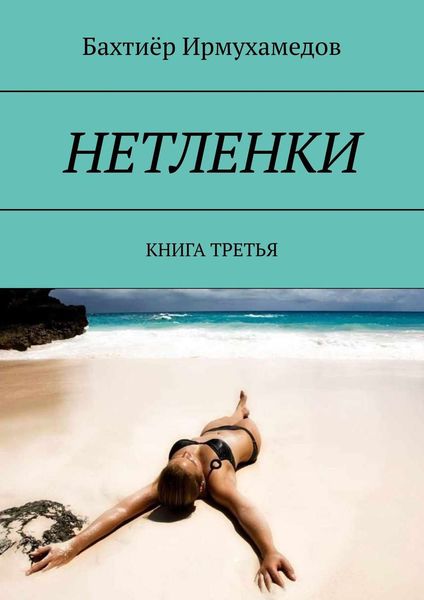 Обложка книги  «НЕТЛЕНКИ. КНИГА ТРЕТЬЯ»