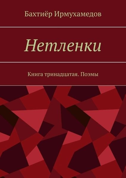 Обложка книги  «Нетленки. Книга тринадцатая. Поэмы»