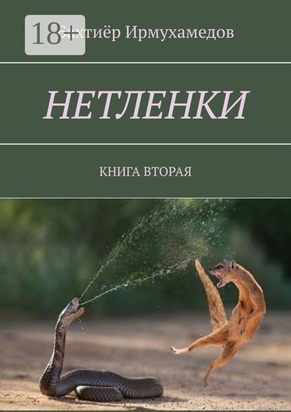 Обложка книги  «Нетленки. Книга вторая»