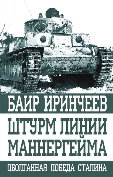 Обложка книги «Штурм Линии Маннергейма»