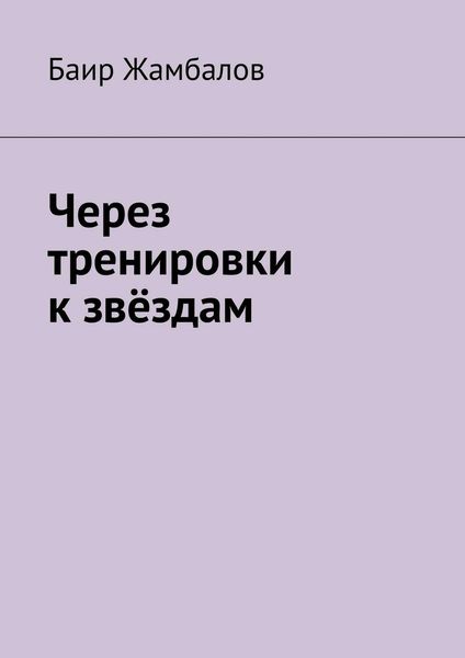 Обложка книги  «Через тренировки к звёздам»