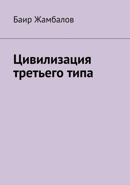 Обложка книги  «Цивилизация третьего типа»