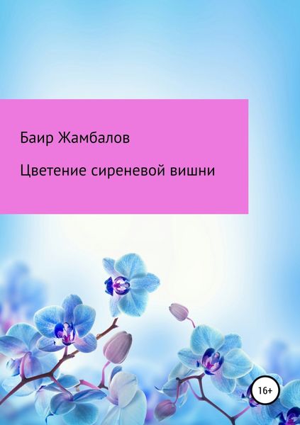Обложка книги «Цветение сиреневой вишни»