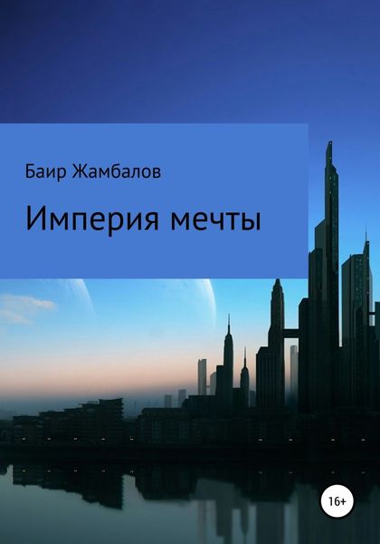 Обложка книги  «Империя мечты»