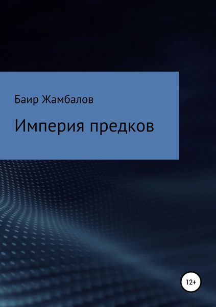 Обложка книги «Империя предков»