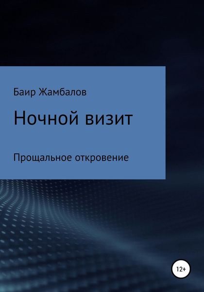 Обложка книги  «Ночной визит Прощальное откровение»