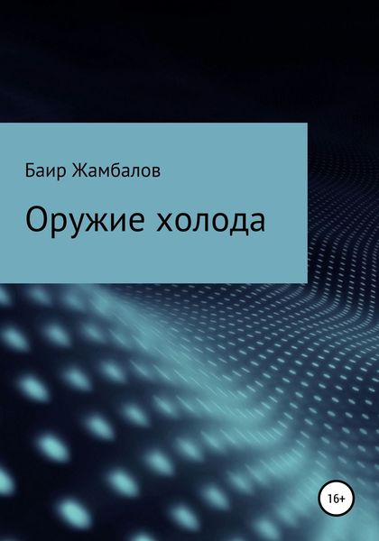 Обложка книги «Оружие холода»