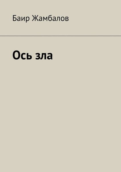 Обложка книги  «Ось зла»
