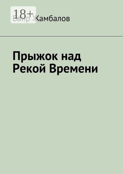Обложка книги  «Прыжок над Рекой Времени. Военный поход Чингисхана в империю Хорезм»