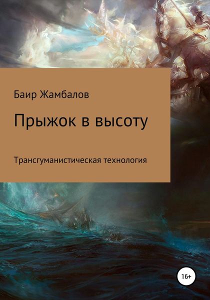 Обложка книги «Прыжок в высоту. Трансгуманистическая технология»