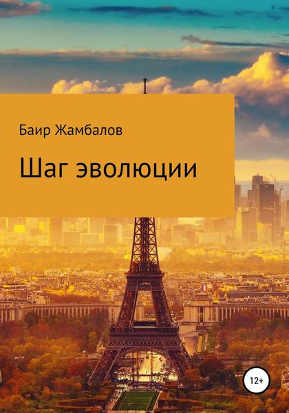 Обложка книги «Шаг эволюции»
