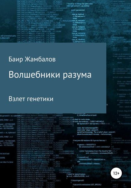 Обложка книги  «Волшебники разума. Взлет генетики»