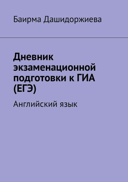 Обложка книги  «Дневник экзаменационной подготовки к ГИА (ЕГЭ). Английский язык»