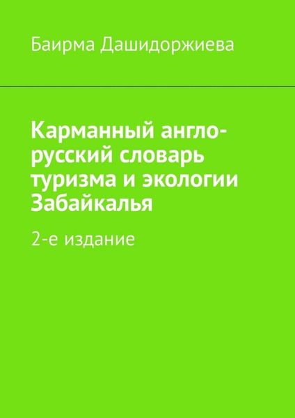 Обложка книги  «Карманный англо-русский словарь туризма и экологии Забайкалья. 2-е издание»