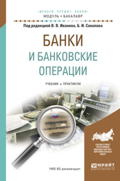 Обложка книги  «Банки и банковские операции. Учебник и практикум для академического бакалавриата»