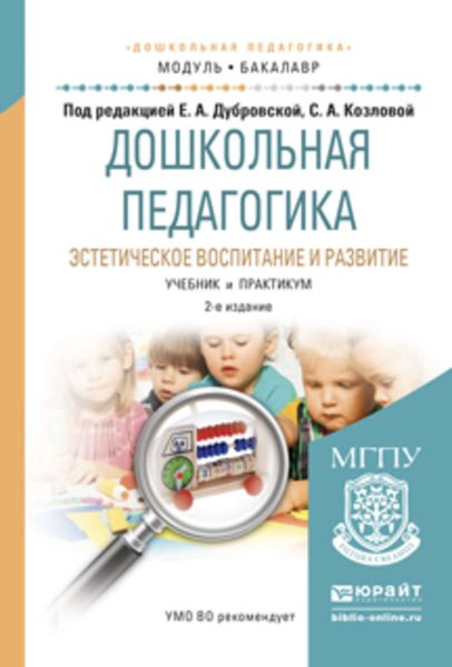 Обложка книги  «Дошкольная педагогика. Эстетическое воспитание и развитие 2-е изд., испр. и доп. Учебник и практикум для академического бакалавриата»