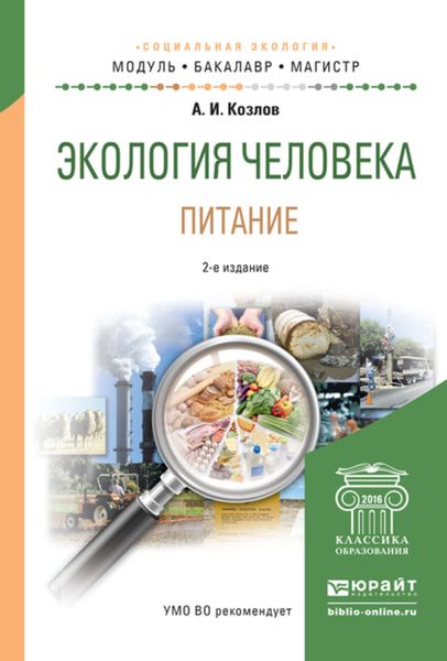 Обложка книги  «Экология человека. Питание 4-е изд., испр. и доп. Учебное пособие для академического бакалавриата»