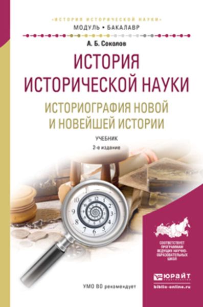 Обложка книги  «История исторической науки. Историография новой и новейшей истории 2-е изд., испр. и доп. Учебник для академического бакалавриата»