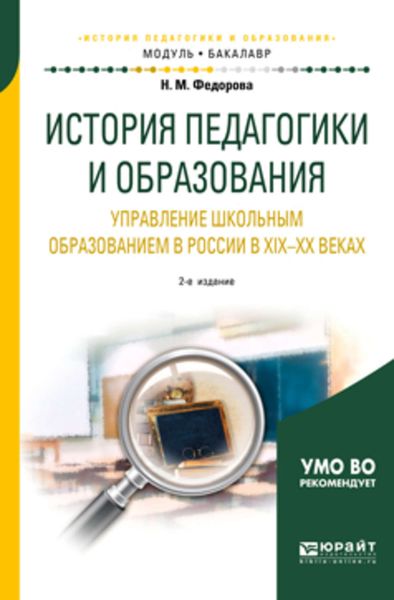 Обложка книги  «История педагогики и образования. Управление школьным образованием в России в хiх—хх веках 2-е изд. Учебное пособие для академического бакалавриата»