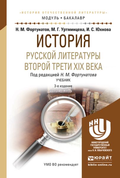 Обложка книги  «История русской литературы второй трети xix века 3-е изд. Учебник для академического бакалавриата»