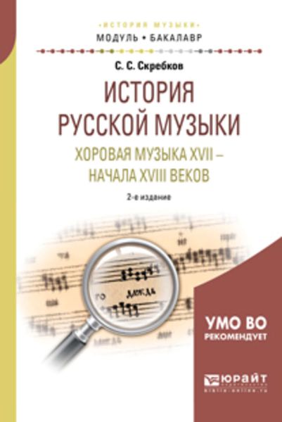 Обложка книги  «История русской музыки. Хоровая музыка XVII – начала XVIII веков 2-е изд. Учебное пособие для академического бакалавриата»