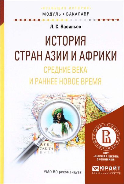 Обложка книги  «История стран азии и африки. Средние века и раннее новое время. Учебное пособие для академического бакалавриата»