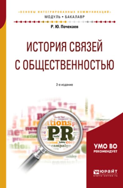 Обложка книги  «История связей с общественностью 2-е изд., испр. и доп. Учебное пособие для академического бакалавриата»