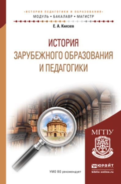 Обложка книги  «История зарубежного образования и педагогики. Учебное пособие для академического бакалавриата»