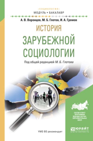 Обложка книги  «История зарубежной социологии. Учебное пособие для академического бакалавриата»