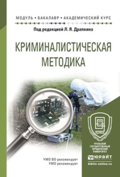 Обложка книги  «Криминалистическая методика. Учебное пособие для академического бакалавриата»