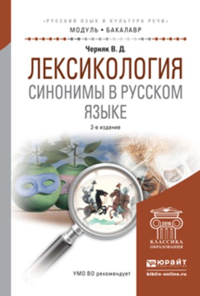 Обложка книги  «Лексикология. Синонимы в русском языке 2-е изд., испр. и доп. Учебное пособие для академического бакалавриата»