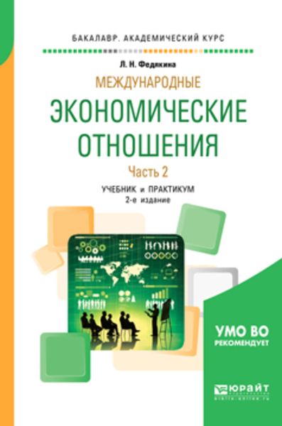 Обложка книги  «Международные экономические отношения в 2 ч. Часть 2 2-е изд., пер. и доп. Учебник и практикум для академического бакалавриата»