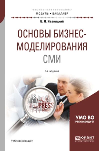 Обложка книги  «Основы бизнес-моделирования сми 3-е изд., испр. и доп. Учебное пособие для академического бакалавриата»