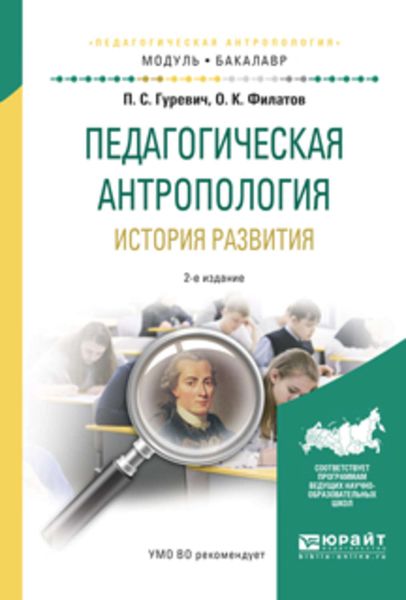 Обложка книги  «Педагогическая антропология. История развития 2-е изд., испр. и доп. Учебное пособие для академического бакалавриата»