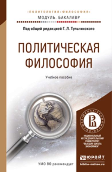 Обложка книги  «Политическая философия. Учебное пособие для академического бакалавриата»