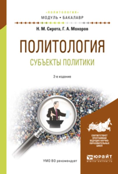 Обложка книги  «Политология. субъекты политики 2-е изд., испр. и доп. Учебное пособие для академического бакалавриата»