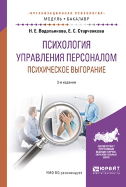 Обложка книги  «Психология управления персоналом. Психическое выгорание 3-е изд., испр. и доп. Учебное пособие для академического бакалавриата»