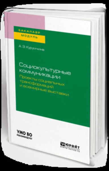 Обложка книги  «Социокультурные коммуникации. Проекты социальных трансформаций и всемирные выставки. Учебное пособие для академического бакалавриата»