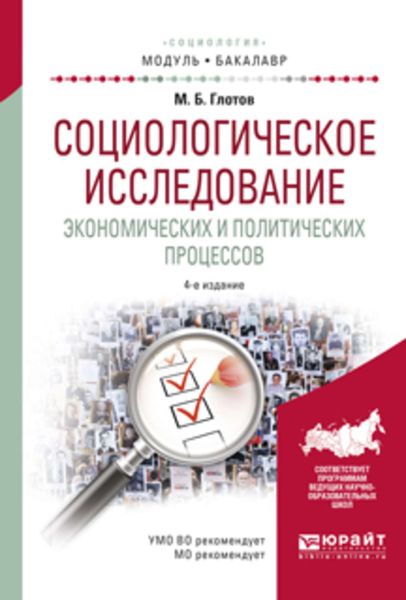Обложка книги  «Социологическое исследование экономических и политических процессов 4-е изд., испр. и доп. Учебное пособие для академического бакалавриата»