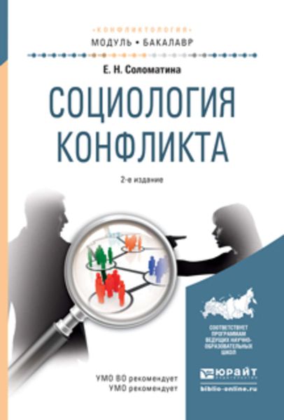 Обложка книги  «Социология конфликта 2-е изд., испр. и доп. Учебное пособие для академического бакалавриата»