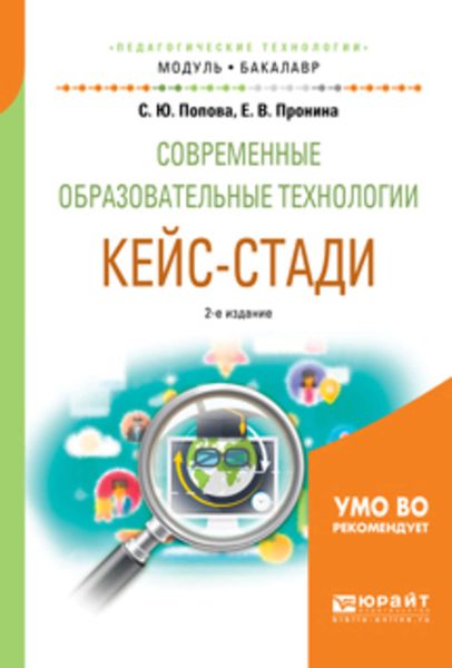 Обложка книги  «Современные образовательные технологии. Кейс-стади 2-е изд., испр. и доп. Учебное пособие для академического бакалавриата»