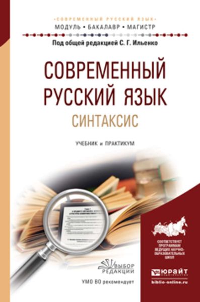 Обложка книги  «Современный русский язык. Синтаксис. Учебник и практикум для академического бакалавриата»