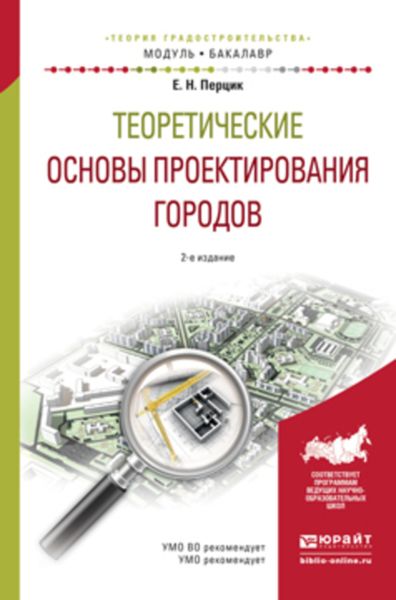 Обложка книги  «Теоретические основы проектирования городов 2-е изд. Учебное пособие для академического бакалавриата»
