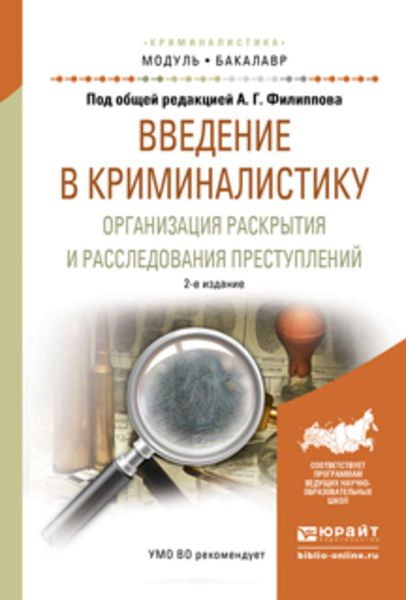 Обложка книги  «Введение в криминалистику. Организация раскрытия и расследования преступлений 2-е изд., пер. и доп. Учебное пособие для академического бакалавриата»
